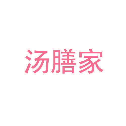汤膳家