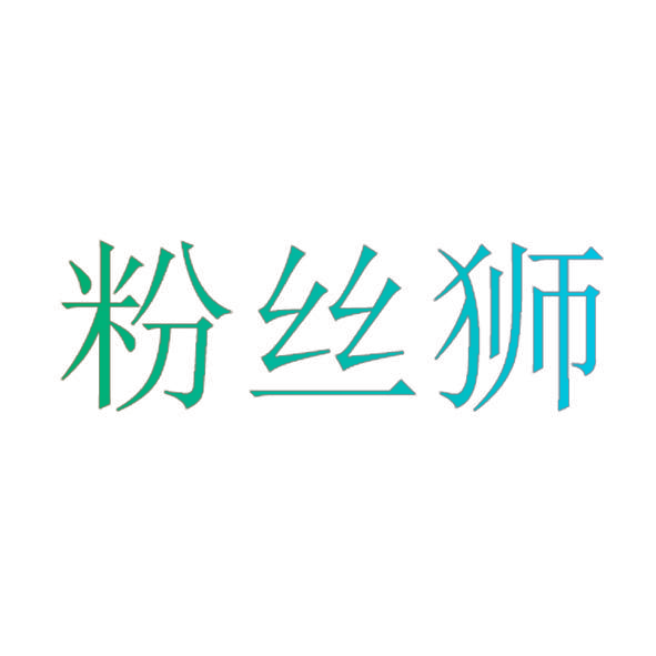 粉丝狮