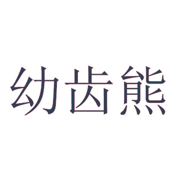 幼齿熊