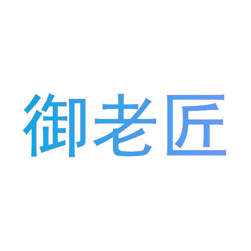 御老匠
