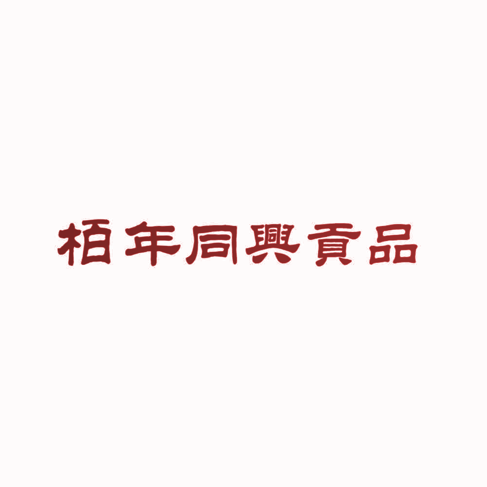 柏年同兴贡品