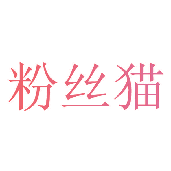 粉丝猫