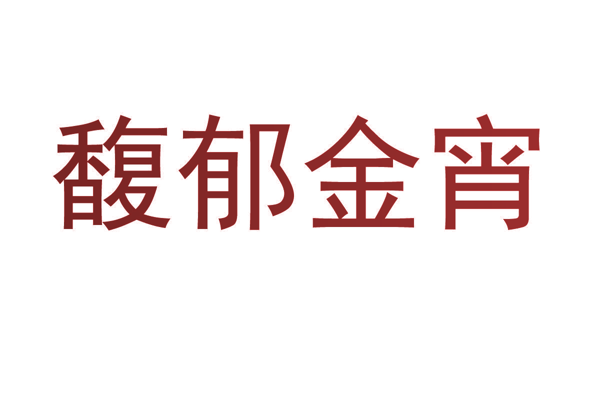 馥郁金宵