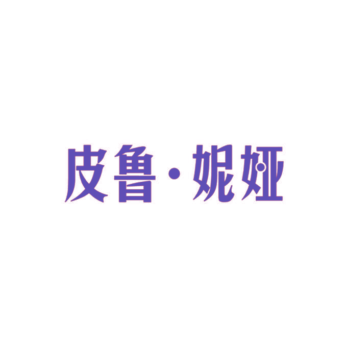 皮鲁·妮娅