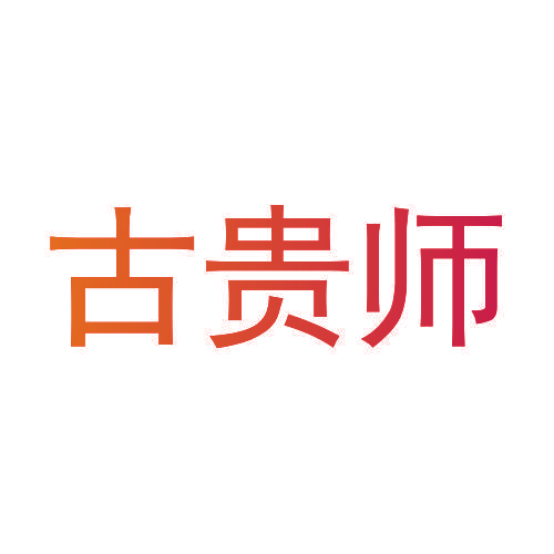 古贵师