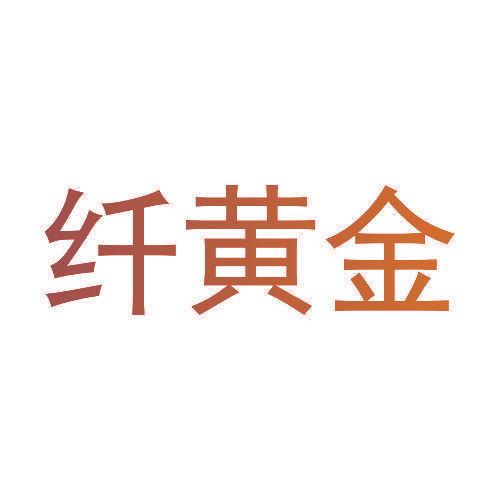 纤黄金