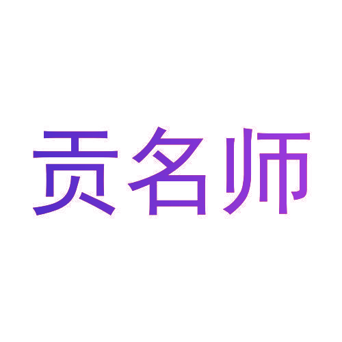 贡名师