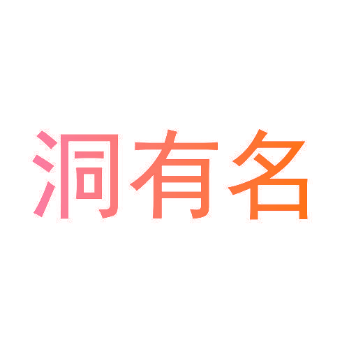 洞有名