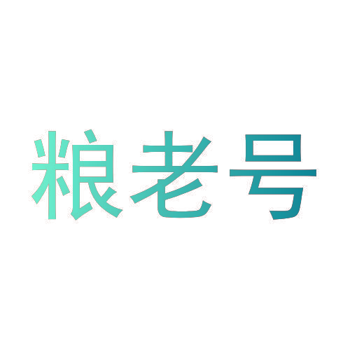 粮老号