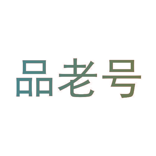 品老号
