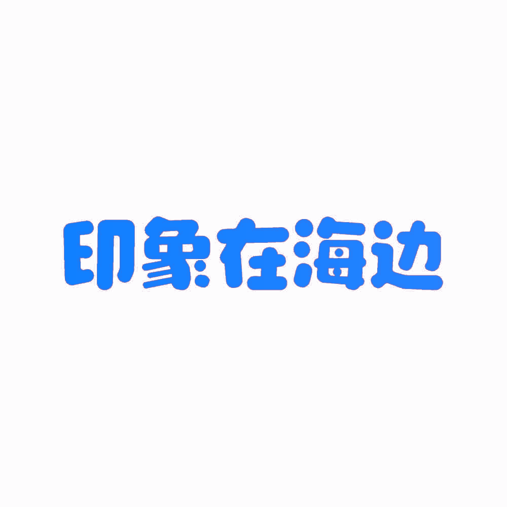 印象在海边