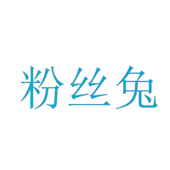 粉丝兔