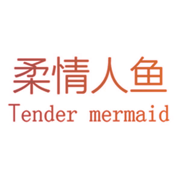 柔情人鱼 TENDER MERMAID