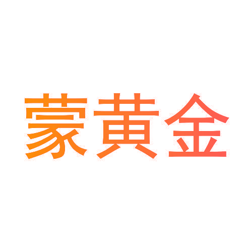 蒙黄金