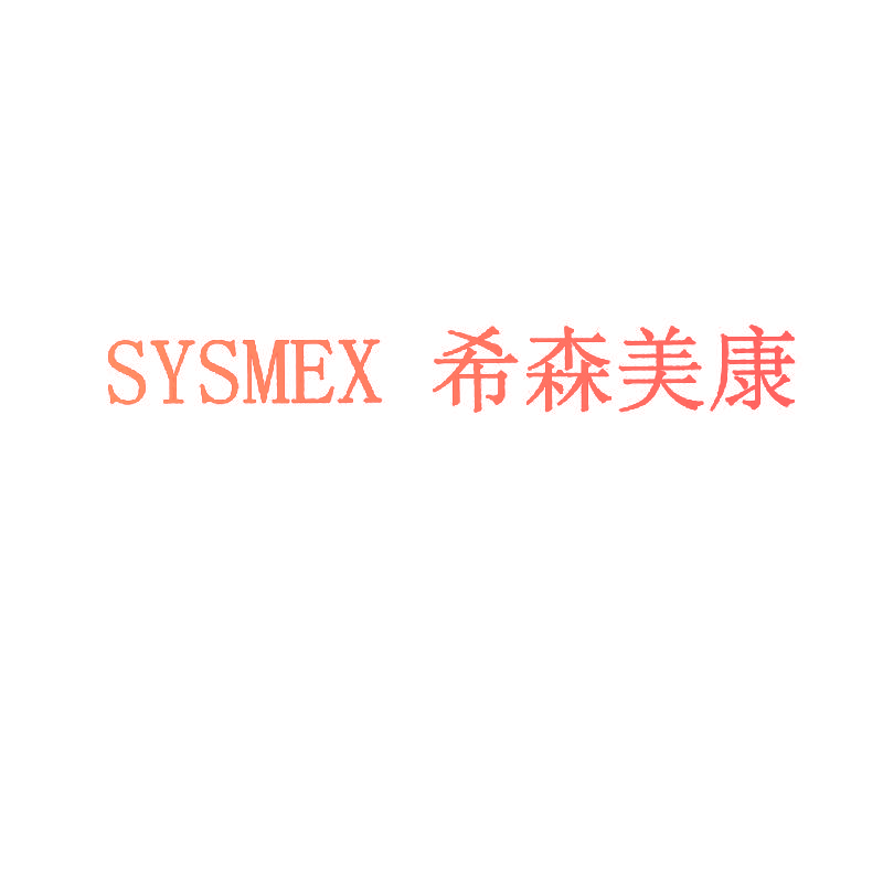 SYSMEX 希森美康