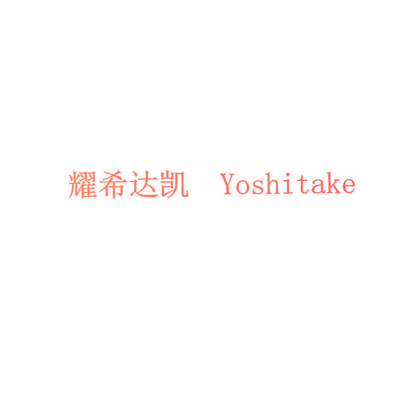 耀希达凯 YOSHITAKE