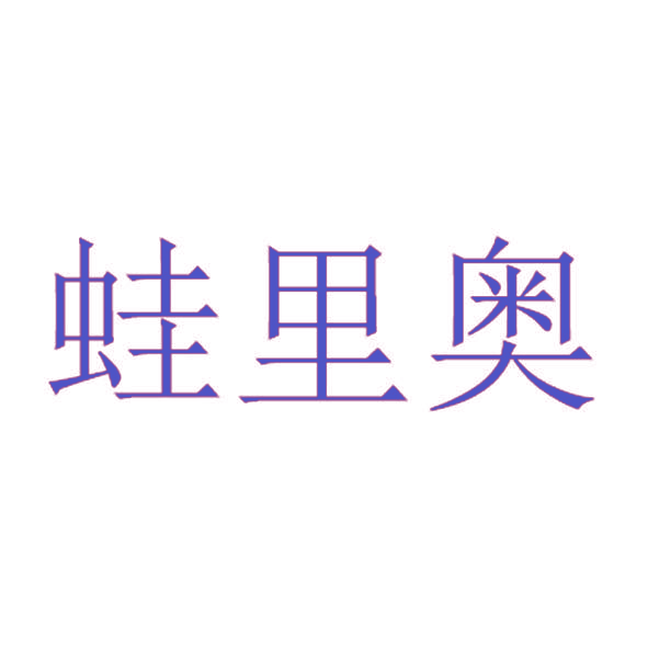 蛙里奥