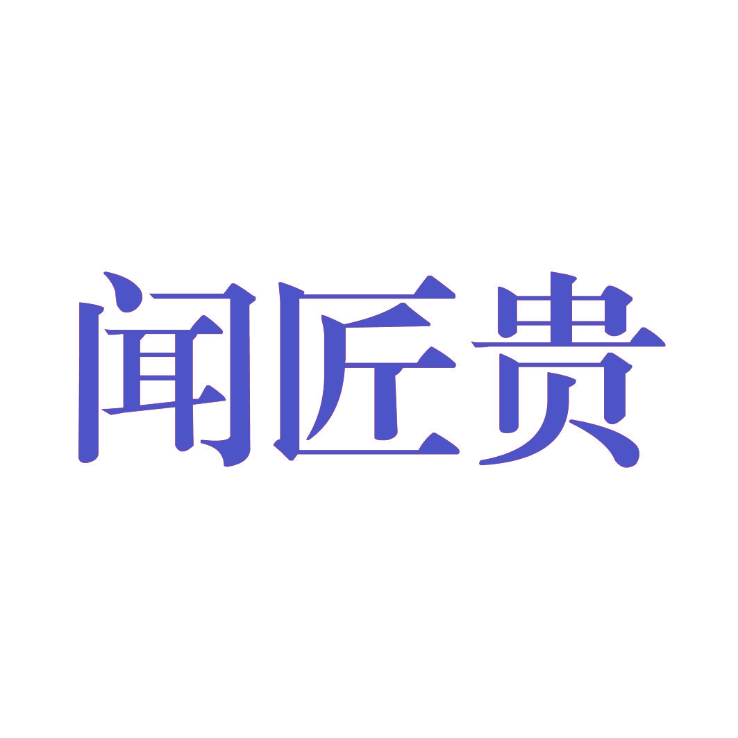 闻匠贵