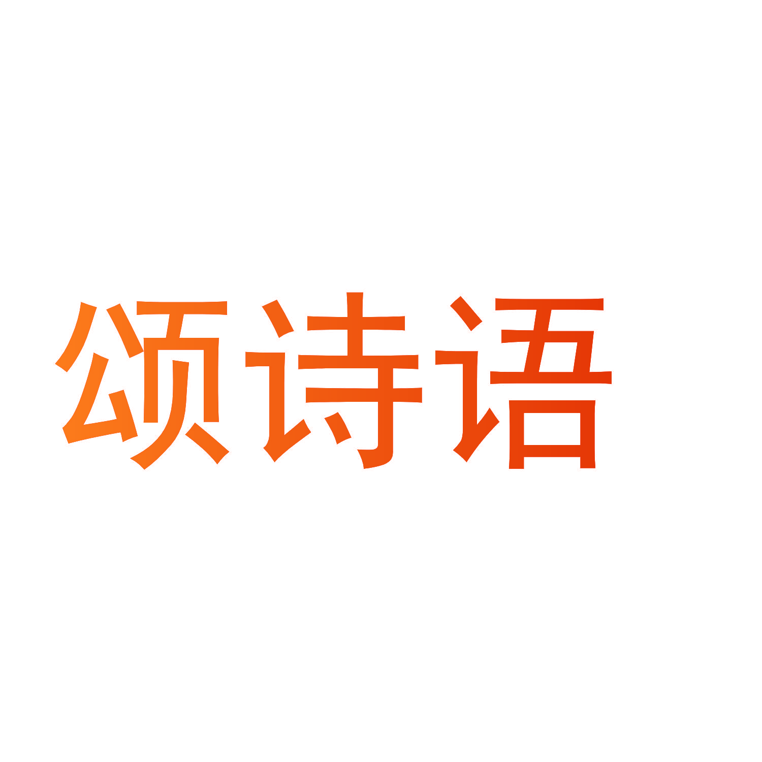 颂诗语