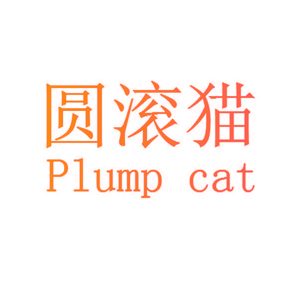 圆滚猫 PLUMP CAT