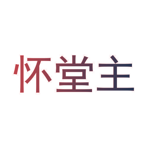 怀堂主