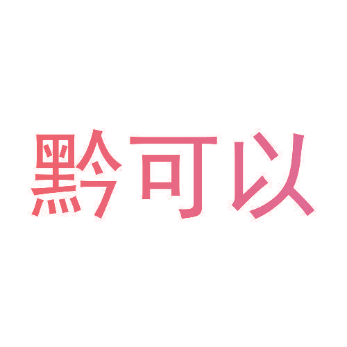 黔可以