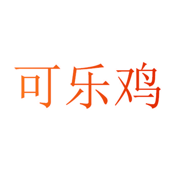 可乐鸡