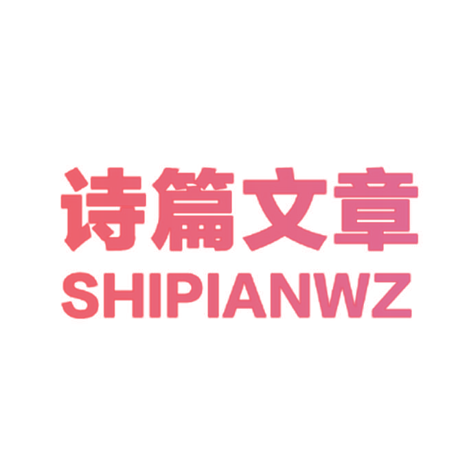 诗篇文章 SHIPIANWZ