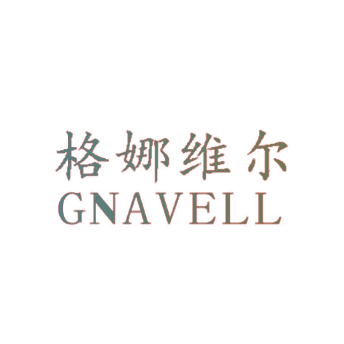 格娜维尔 GNAVELL