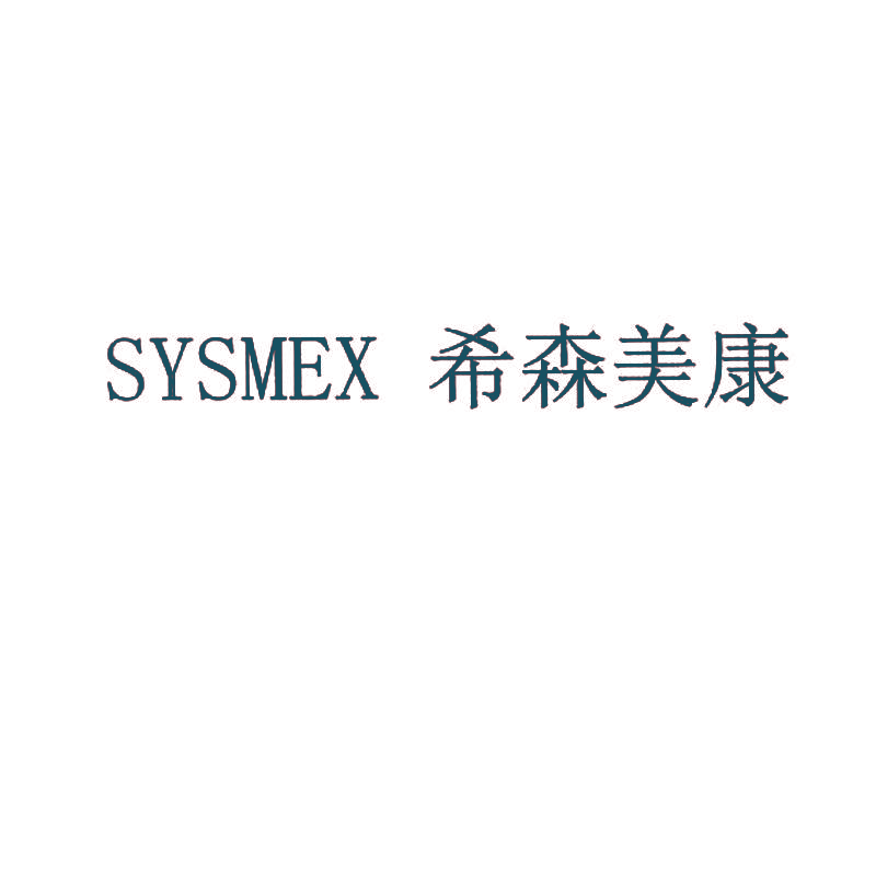 SYSMEX 希森美康
