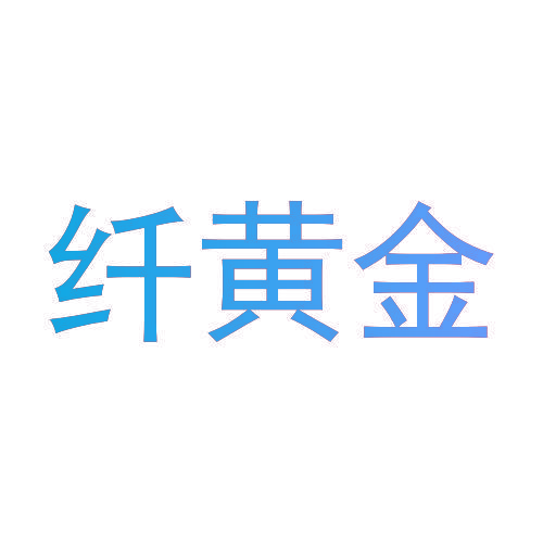 纤黄金
