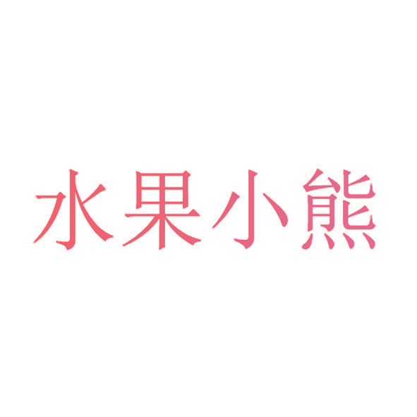 水果小熊