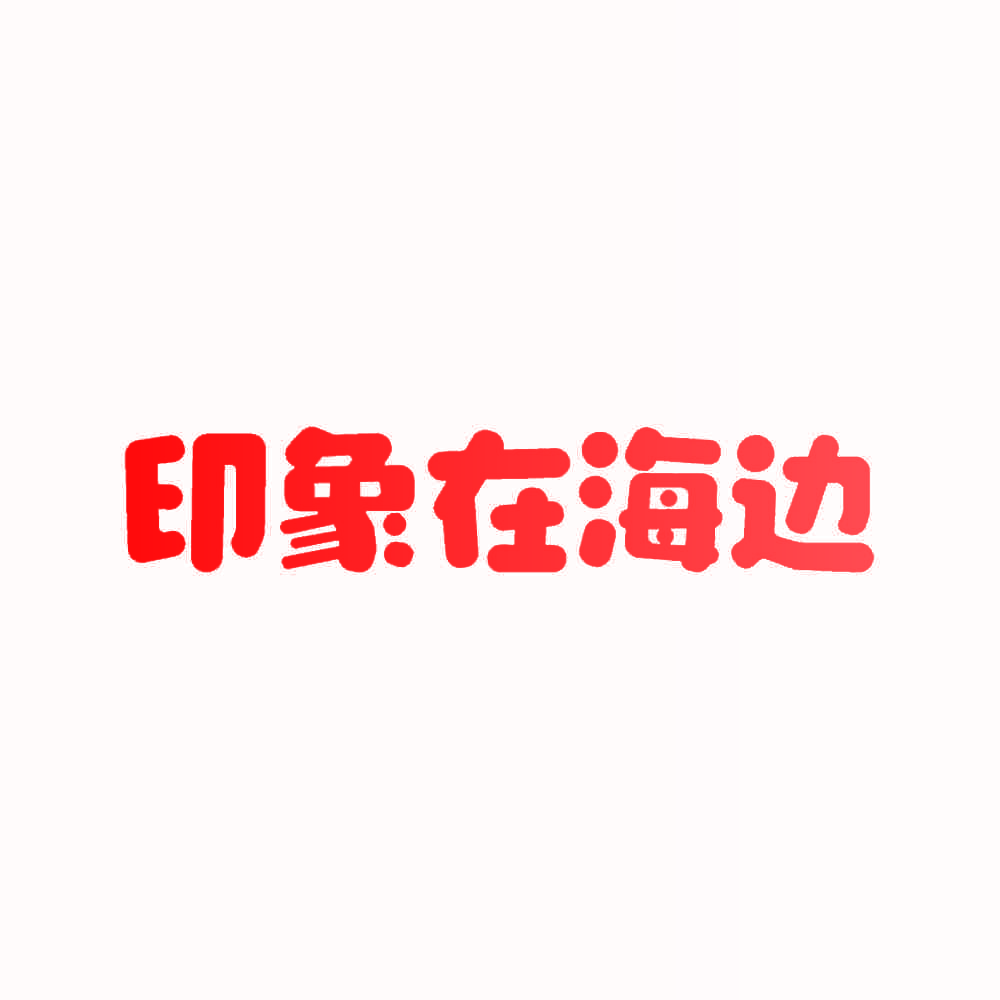 印象在海边