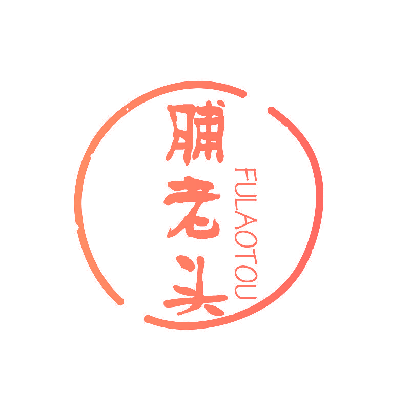 脯老头
