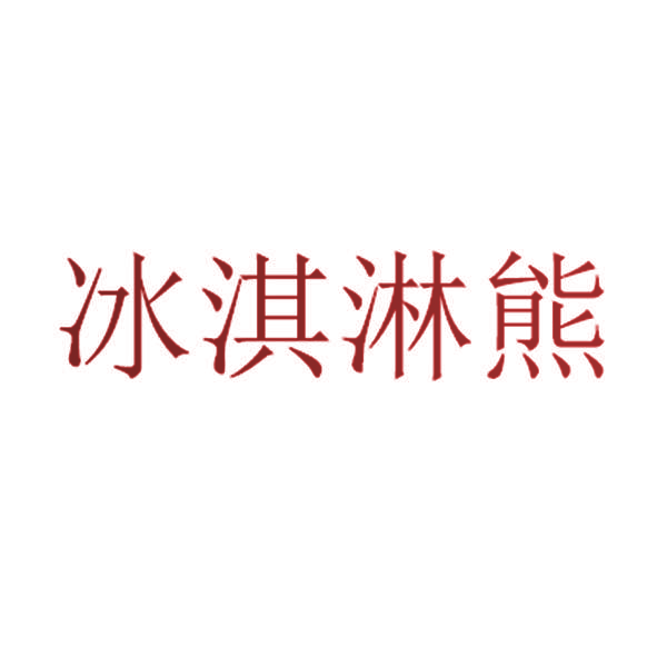 冰淇淋熊