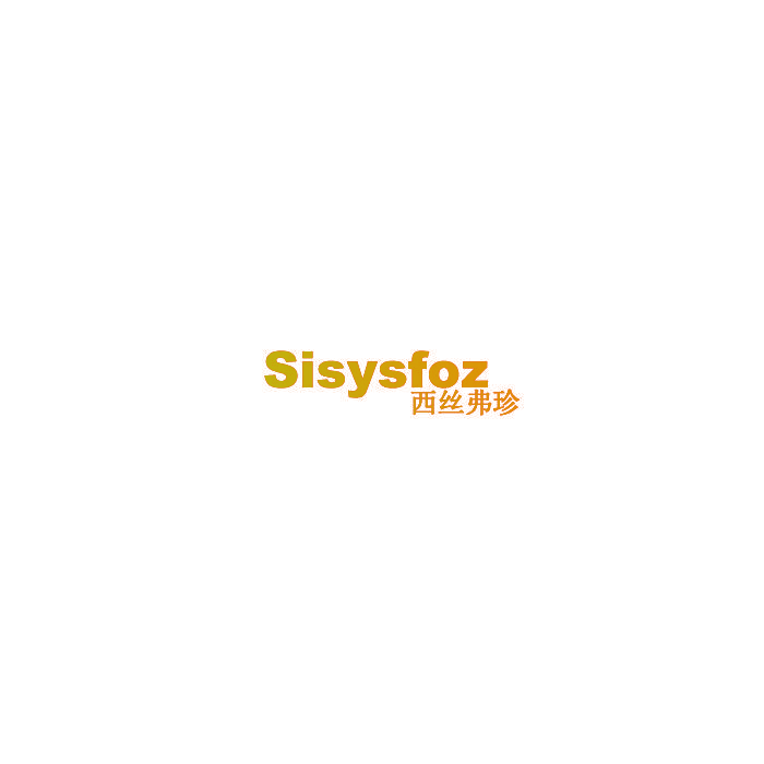西丝弗珍 SISYSFOZ