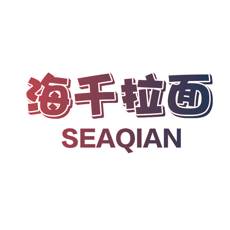 海千拉面 SEAQIAN