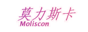 莫力斯卡 MOLISCON