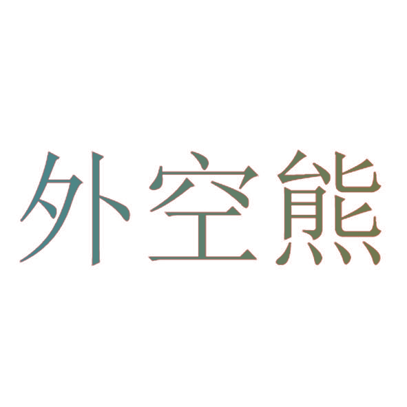 外空熊