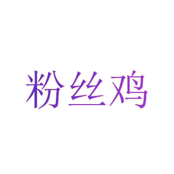 粉丝鸡