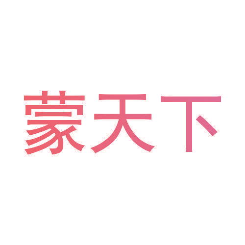 蒙天下