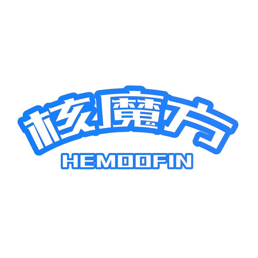 核魔方 HEMOOFIN
