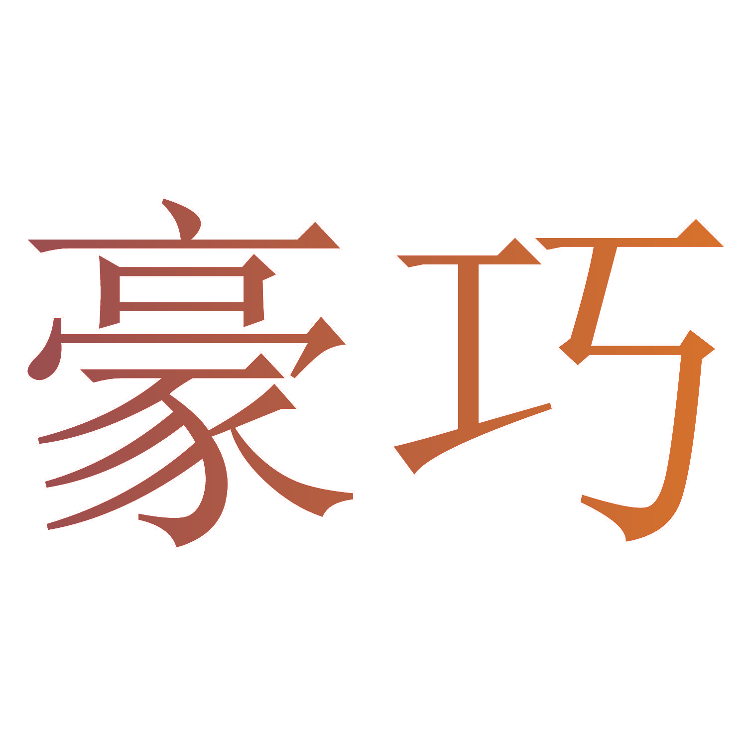 豪巧