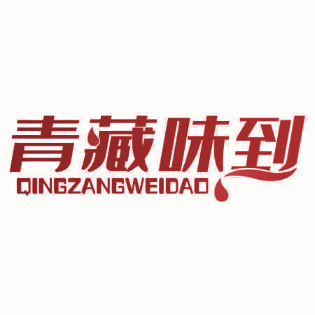 青藏味到