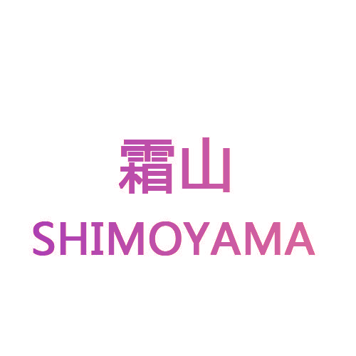 霜山 SHIMOYAMA