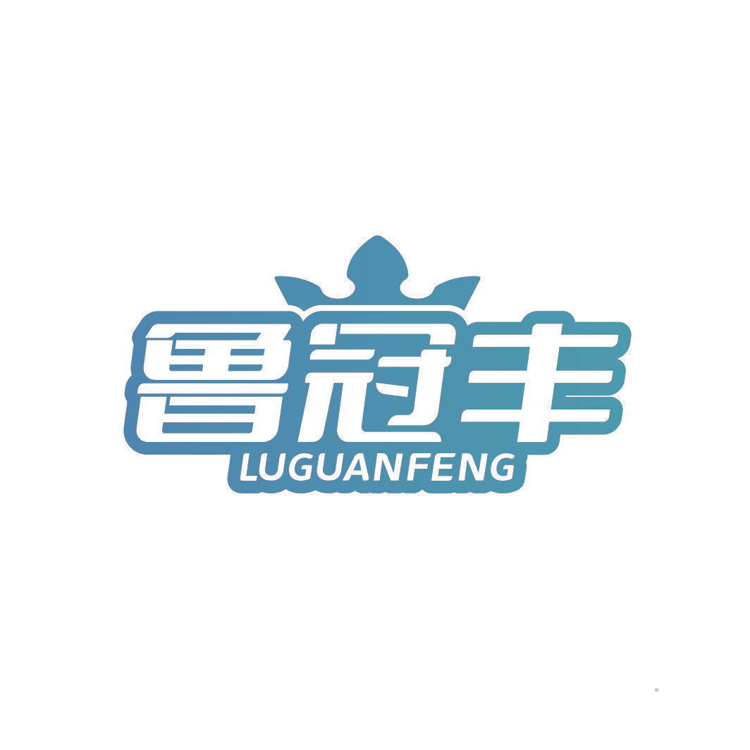 鲁冠丰