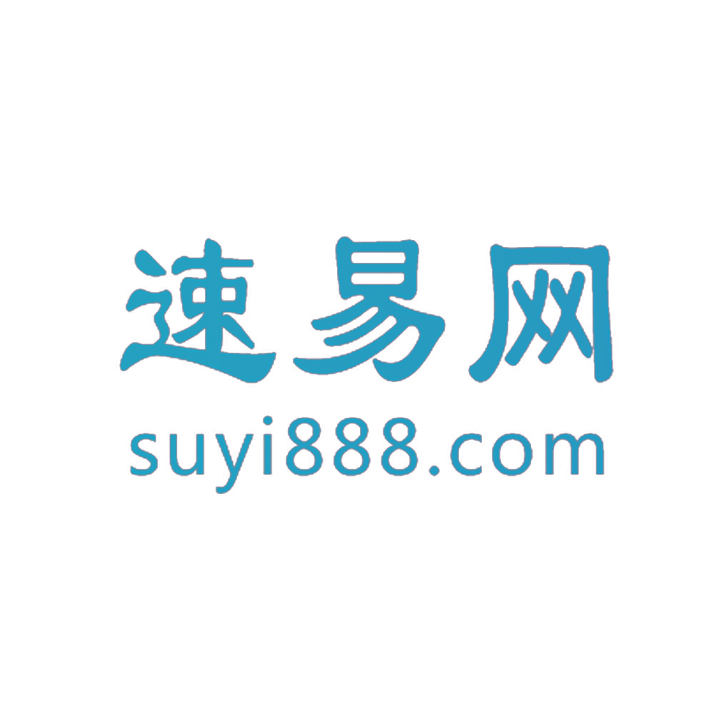 速易网 SUYI888.COM