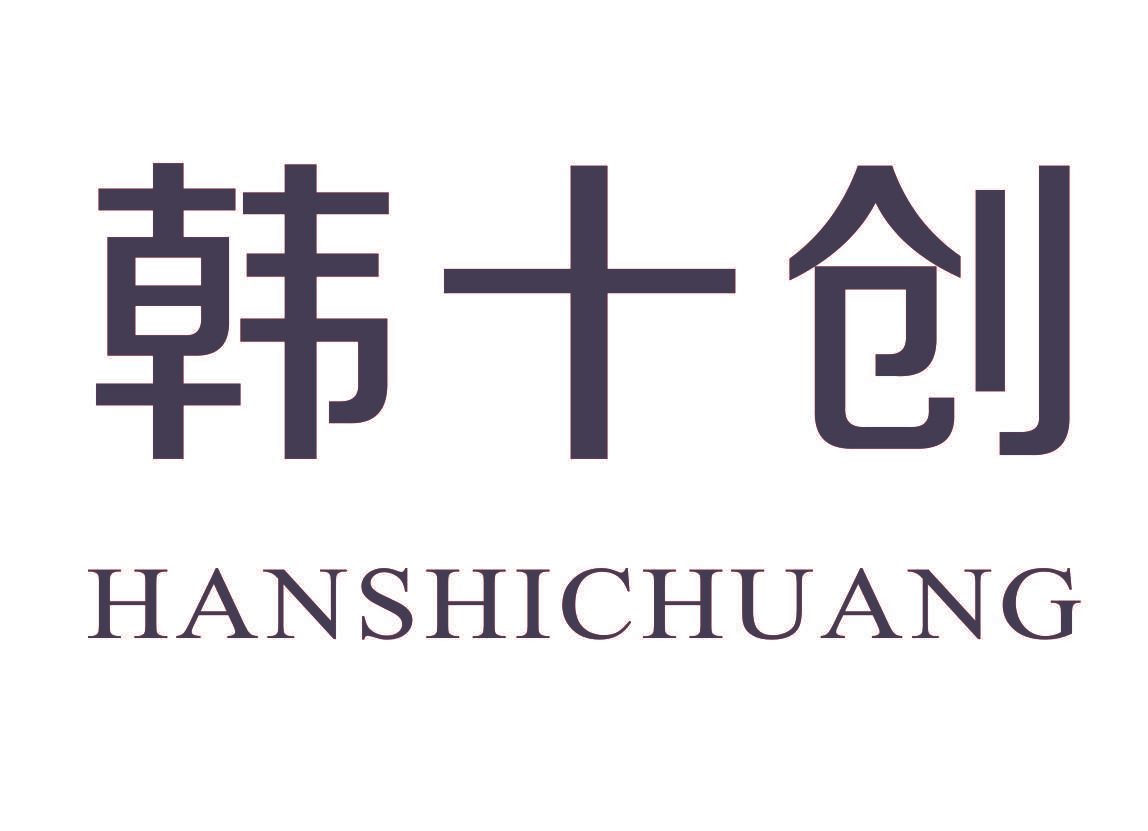 韩十创