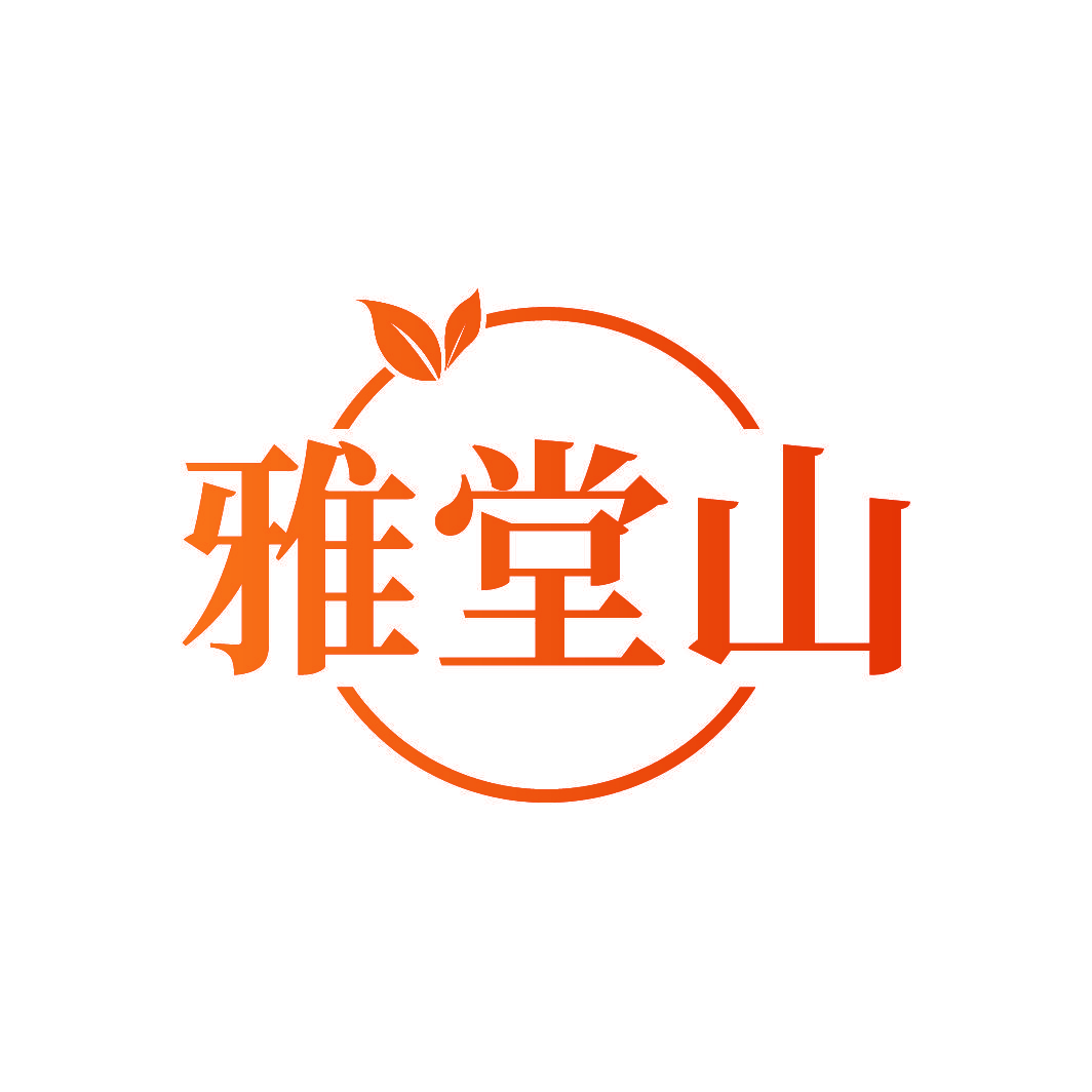 雅堂山