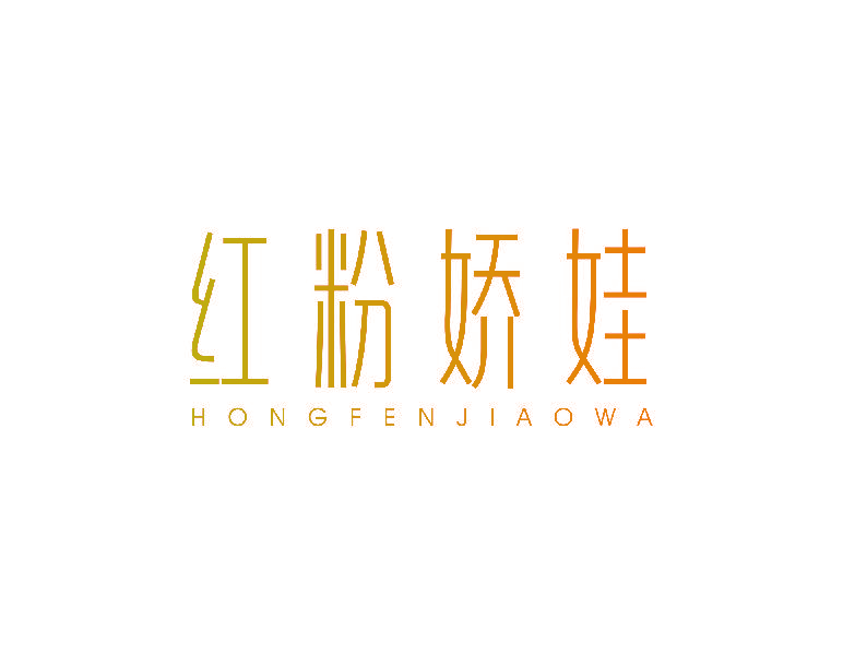 红粉娇娃